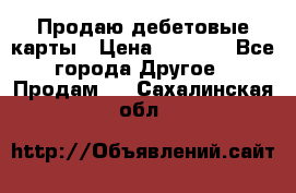 Продаю дебетовые карты › Цена ­ 4 000 - Все города Другое » Продам   . Сахалинская обл.